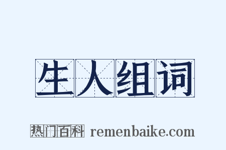 生人组词是什么意思的图片